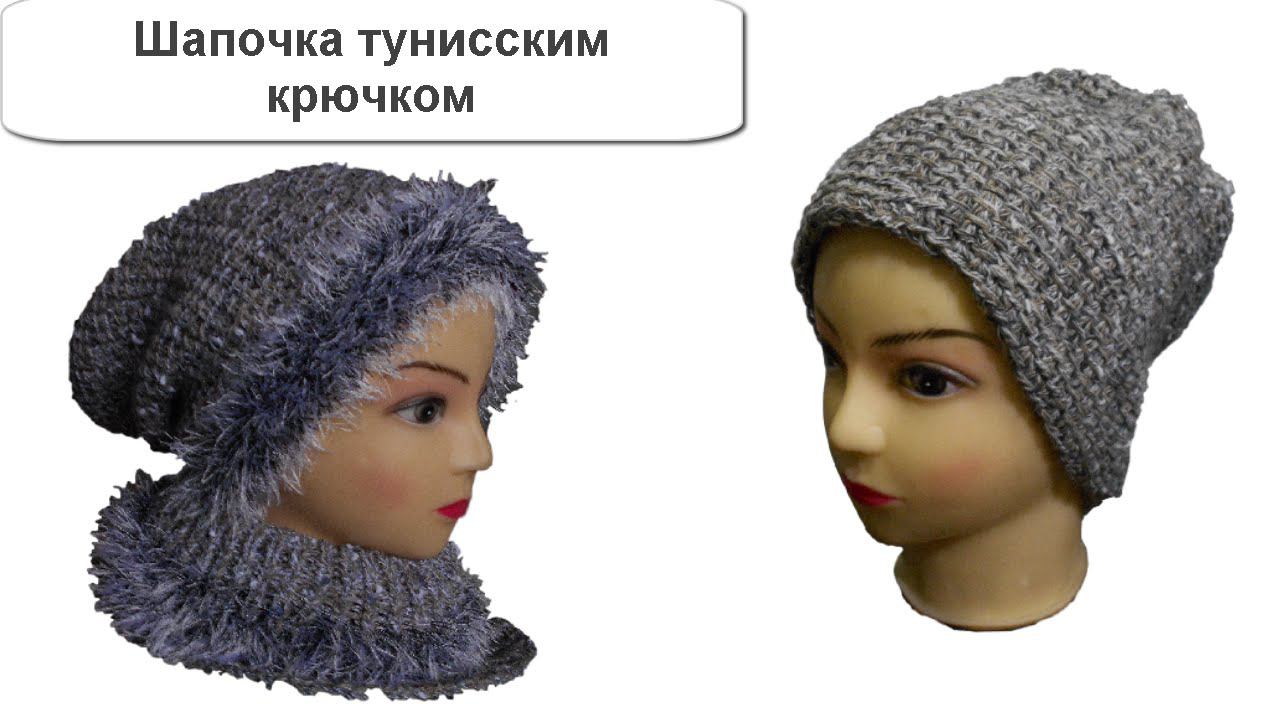 Шапочка тунисским крючком