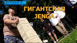 Играем в гигантская ДЖЕНГА