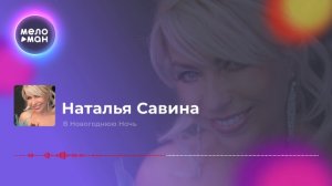 Наталья Савина - В Новогоднюю ночь