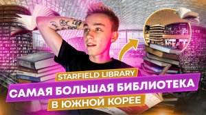 Starfield Library библиотека в Южной Корее