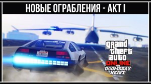 GTA Online: Где логика? Сколько платят? - Новые ограбления