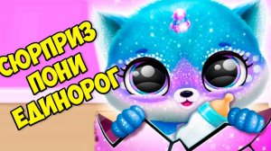 ПОНИ ЕДИНОРОЖКАМИЛЫЕ МАЛЫШИ Ухаживаю за питомцем Fluvsies