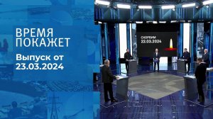 Теракт в "Крокус Сити Холле". Время покажет. Часть 2. Спецвыпуск от 23.03.2024