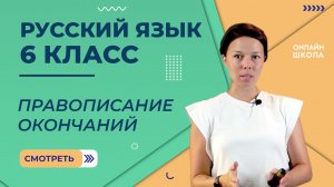 Правописание окончаний. Видеоурок 8. Русский язык 6 класс