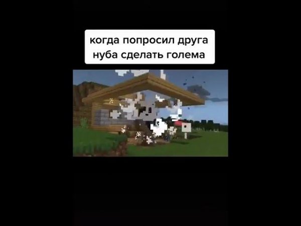 Пов: Когда друг не знает кто такой голем!#майнкрафт #shorts