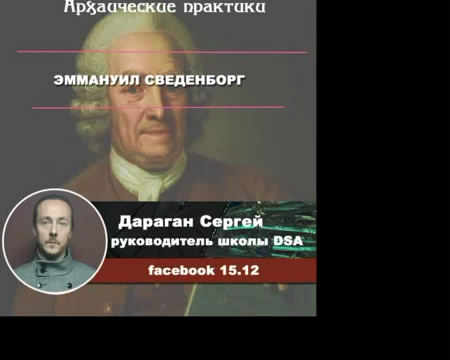 Эммануил Эмануэль Сведенборг