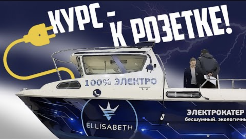 100% ЭЛЕКТРИЧЕСКИЙ КАТЕР из России! Катер Ellisabeth Обзор.