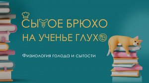 Сытое брюхо на ученье глухо_ Физиология голода и сытости