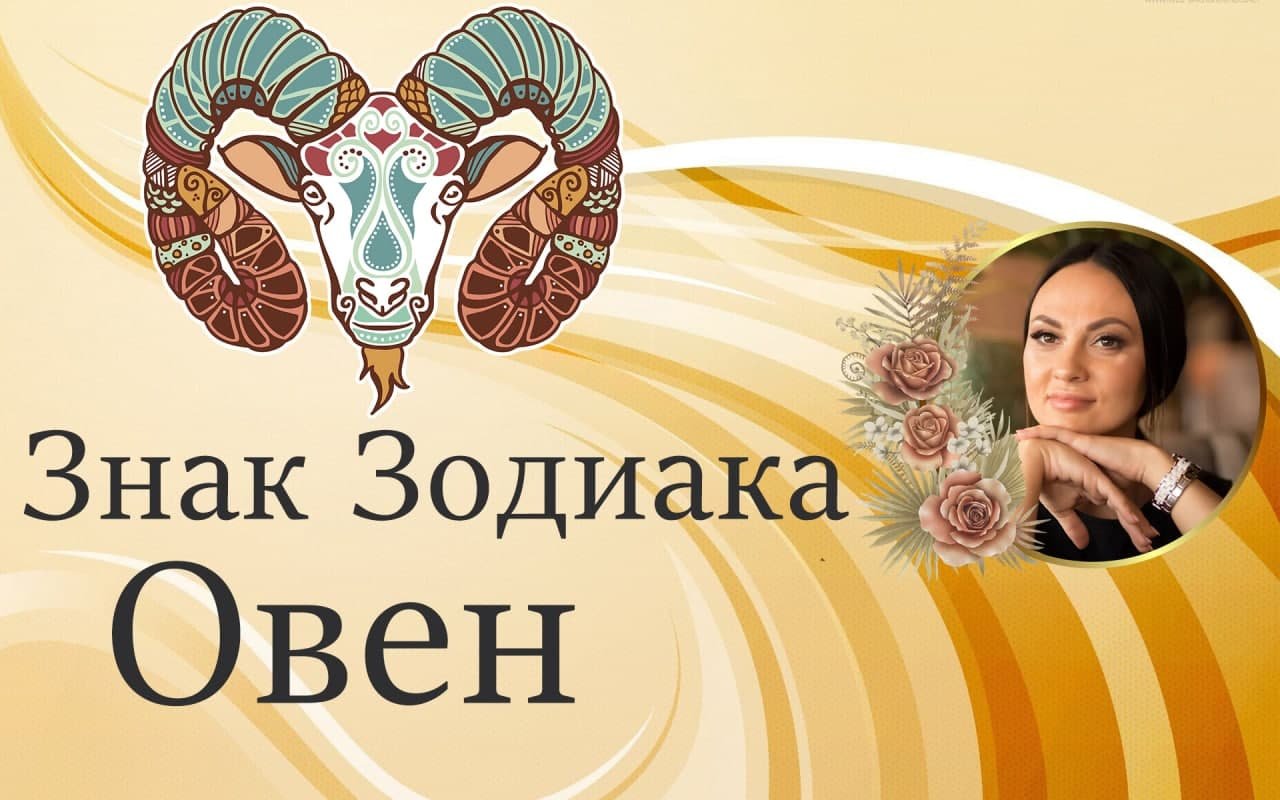 Овен