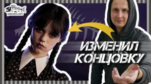 Как улучшить сериал Уэнсдей (Wednesday) - конструктивный разбор