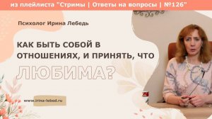 Как быть собой в отношениях?