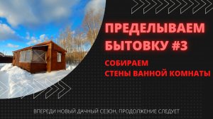 Переделка бытовки #3 Собираем стены ванной комнаты I ВСЁ САМИ