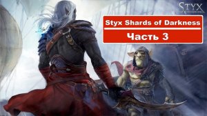 Styx Shards of Darkness - Прохождение часть 3