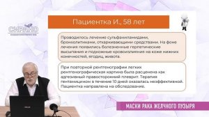 Маски рака желчного пузыря. Случай из практики