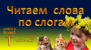 Быстрый способ научиться читать. Учим слоги с буквой Т и читаем слова. Урок 23.