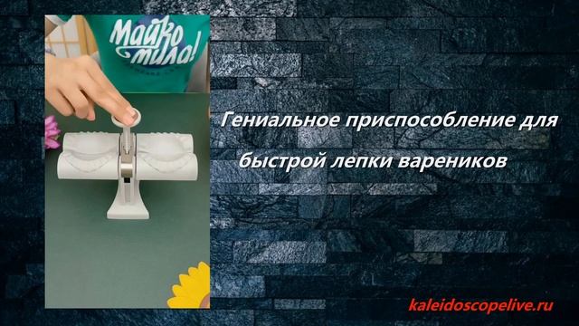 Гениальное приспособление для быстрой лепки вареников