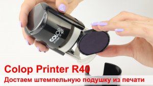 Замена штемпельной подушки Colop E/R40 у на автоматической печати Colop Printer R40
