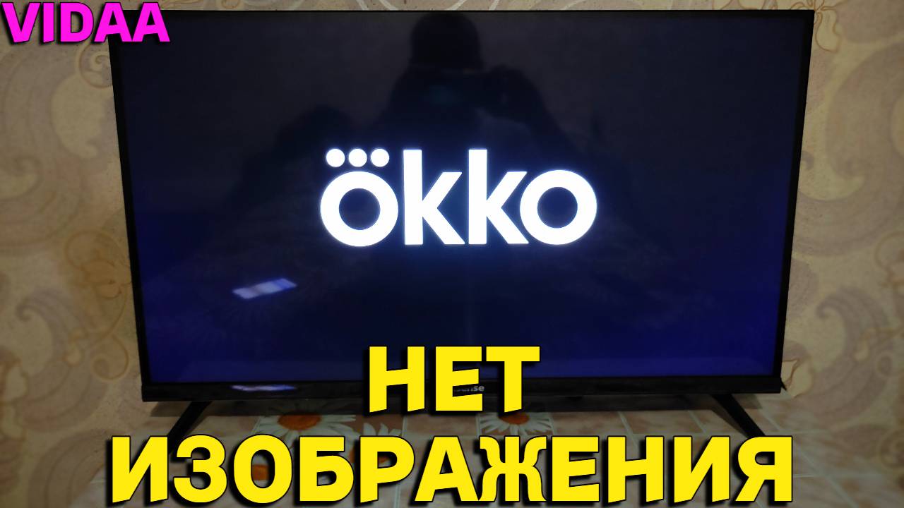 Перестал работать Окко нет изображения на телевизоре Хайсенс