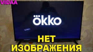 Перестал работать Окко нет изображения на телевизоре Хайсенс