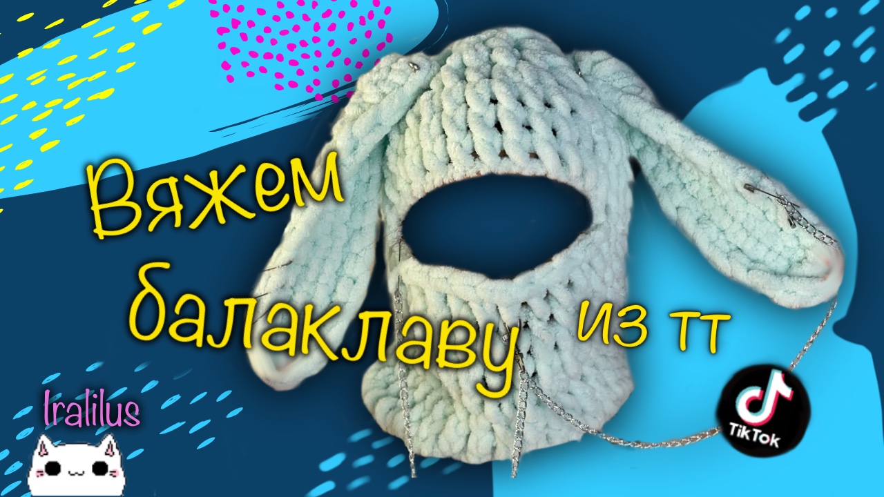 Схема вязки балаклавы