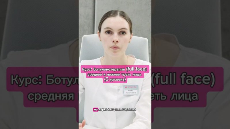 Курс: Ботулинотерапия (Full Face) Средняя и нижняя треть лица (2 уровень)