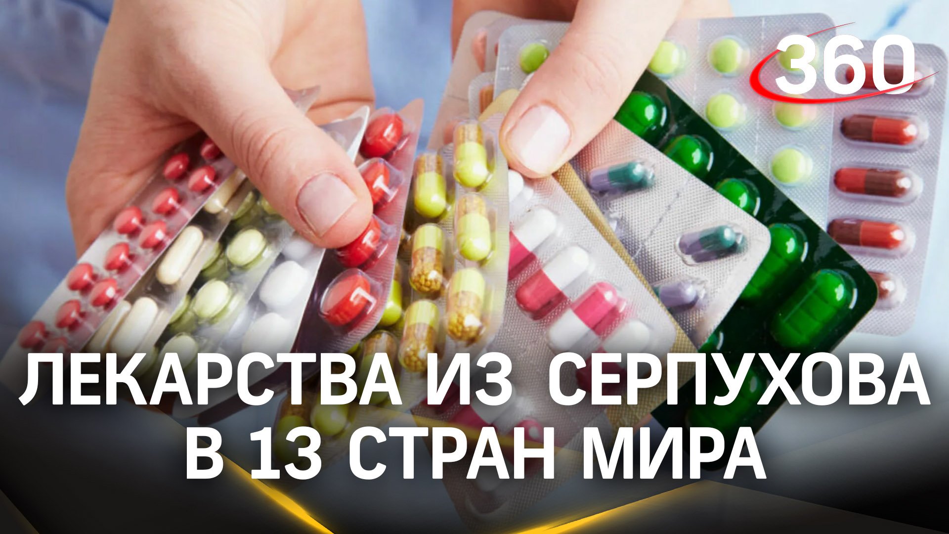 Компания из Серпухова экспортирует лекарственные препараты в 13 стран мира