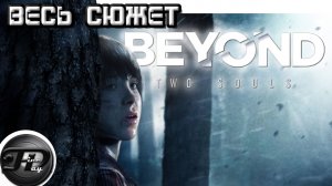 BEYOND_ TWO SOULS ►  ВЕСЬ СЮЖЕТ ► ЧАСТЬ 1