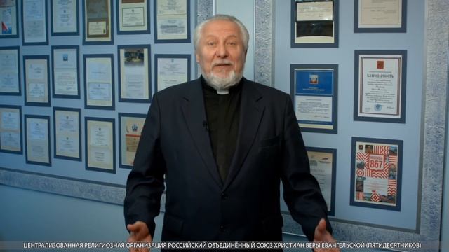 Пасхальное поздравление Начальствующего епископа РОСХВЕ Сергея Ряховского
