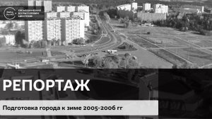 Подготовка города к зиме 2005-2006 гг