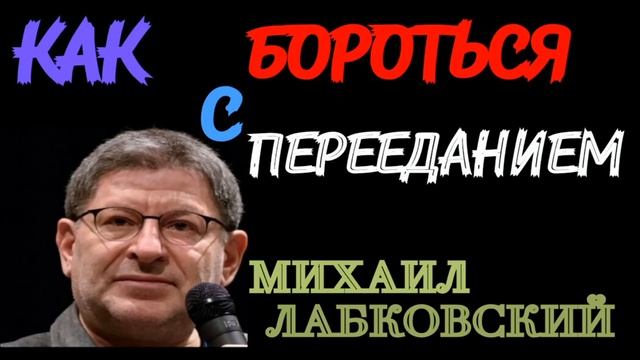 МИХАИЛ ЛАБКОВСКИЙ. КАК БОРОТЬСЯ С ПЕРЕЕДАНИЕМ. смотреть онлайн
