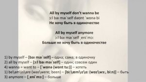 Celine Dion - All by myself - текст, перевод, транскрипция