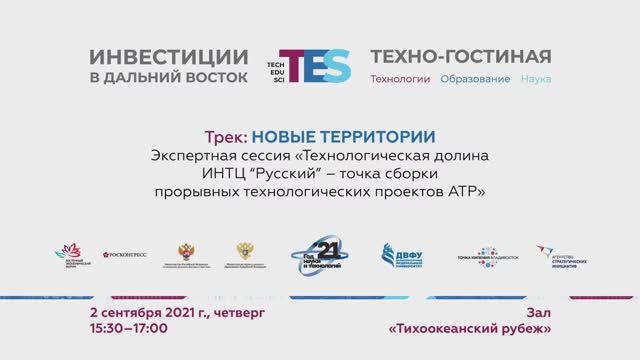 Технологическая долина ИНТЦ «Русский» – точка сборки прорывных технологических проектов АТР