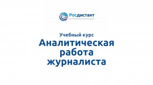 Аналитическая работа журналиста