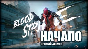 Blood Strike НАЧАЛО // Блуд Страйк Первый Рейд