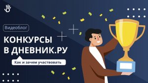 Как и зачем участвовать в конкурсах на Дневник.ру?