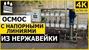 Обзор осмоса с напорными линиями из нержавейки (5000 л/ч)