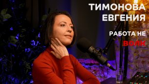 Выпуск №3: Евгения Тимонова - Работа не ВОЛК
