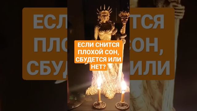 ЕСЛИ СНИТСЯ ПЛОХОЙ СОН, СБУДЕТСЯ ИЛИ НЕТ? #ингахосроева #сон #сонник #shorts #shortvideo #short