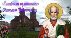 ✞АКАФИСТ СВЯТИТЕЛЮ НИКОЛАЮ ЧУДОТВОРЦУ МИРЛИКИЙСКОМУ.СЛУШАТЬ✞