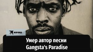 Умер рэпер Coolio, автор культовой песни Gangsta's Paradise