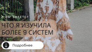 А вы знаете, что я изучила более 9 систем самопознания?