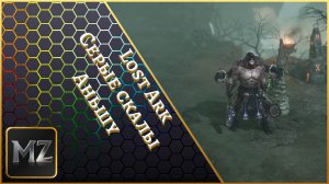 Lost Ark. Серые скалы. Аньшу