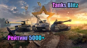 Катаю рейтинг 5000+