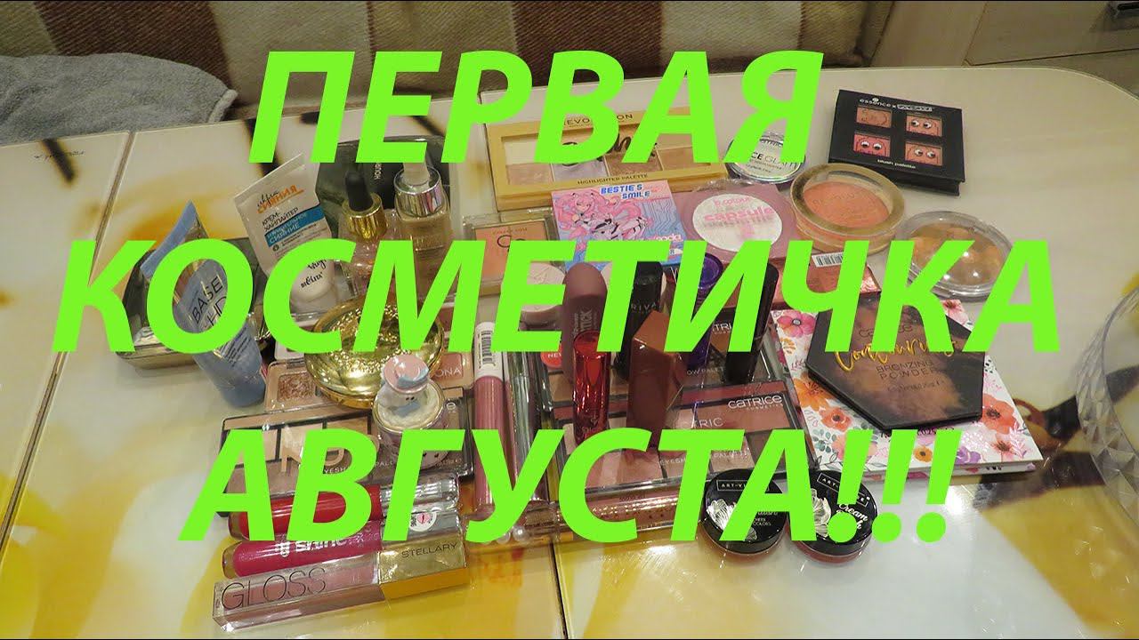 ПЕРВАЯ КОСМЕТИЧКА АВГУСТА!!! смотреть онлайн
