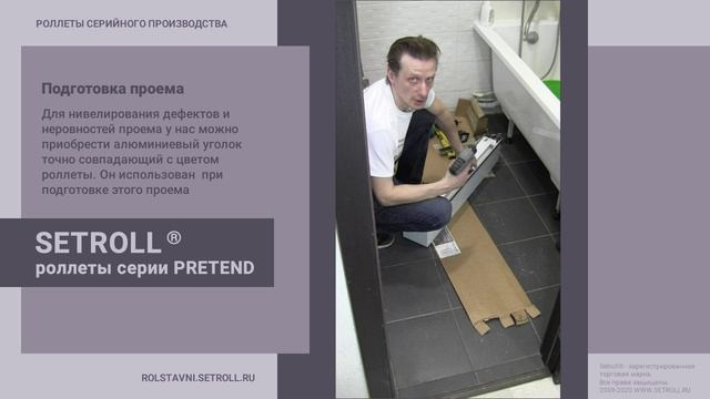 Монтаж в проем готовой рольставни Setroll Pretend в туалете  Сassette Roller Shutters Mounting