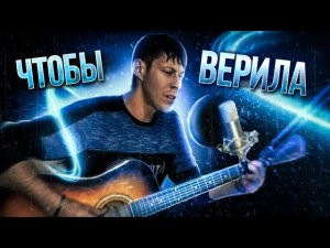 Алексей Кракин - ЧТОБЫ ВЕРИЛА / Шан-хай