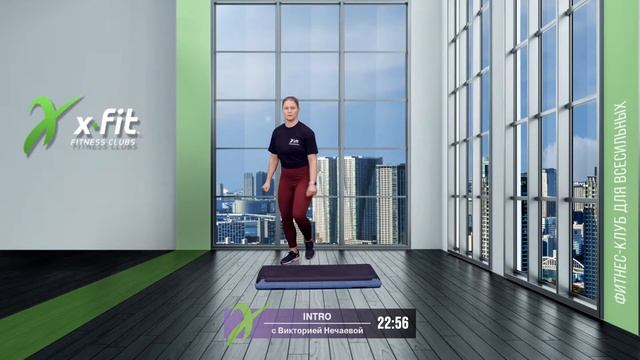 Онлайн-тренировка INTRO с Викторией Нечаевой / 24 февраля 2021 / X-Fit смотреть онлайн