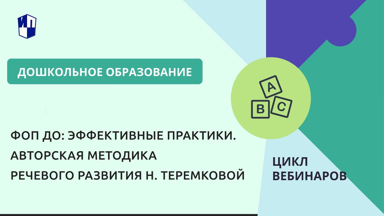 Цикл вебинаров «ФОП ДО: эффективные практики». Авторская методика речевого развития Н. Теремковой