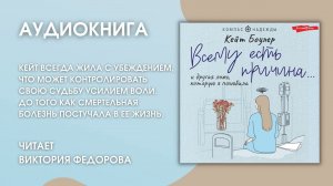 #Аудиокнига | Кейт Боулер "Всему есть причина… и другая ложь, которую я полюбила"