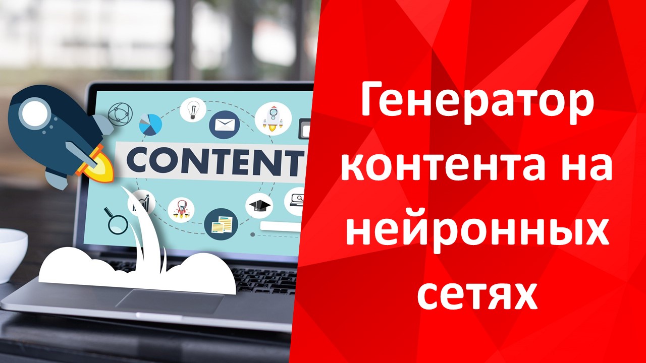 Генератор контента